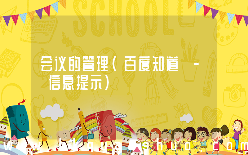 会议的管理(百度知道 - 信息提示)